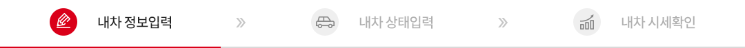내차정보입력